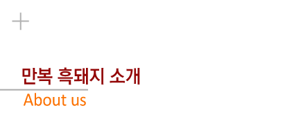 만복 흑돼지 소개