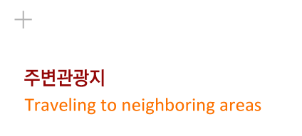 주변관광지
